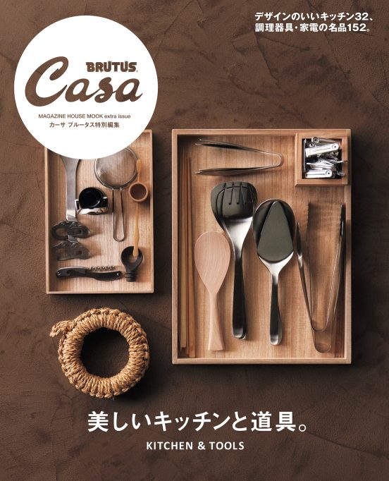 Casa BRUTUS 特別編集 美しいキッチンと道具